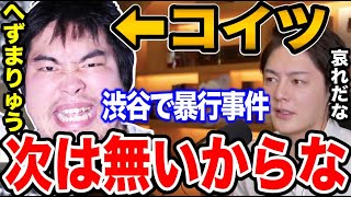 【青汁王子】《最新》へずまりゅうが暴行事件!?衝撃の結末がやばすぎたwwwww【青汁王子切り抜き/三崎優太】