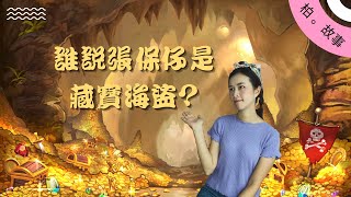 [柏故事] 張保仔的傳奇人生 沒有尋寶的刺激  沒有金銀滿洞的藏寶地點 一個不折不扣的風浪人生