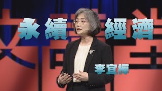 Download lagu 【人文講堂】20201121 - 跨出疫情，邁向永續經濟 - 李宜樺 mp3