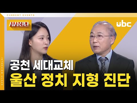 [시사진단] 울산 정치 지형 진단