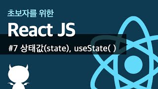React JS #7 state, useState - 초보자를 위한 리액트 강좌