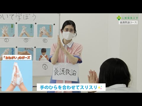 心理学科 養護教諭コース～手洗いについて学ぼう！～