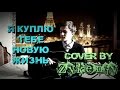 Я куплю тебе новую жизнь (Cover by Zykeniy) 