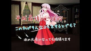 「ゆっくり茶番」平成最後の挨拶とグリモワール博士の謎発言