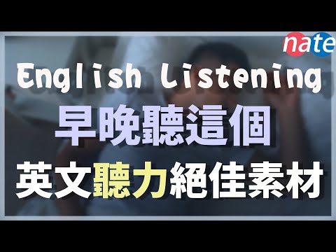 每天早上聽這個，是英文聽力的絕佳素材【聽力練習】English Listening Practice