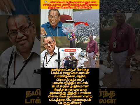 🙏🏻😱This man from Tamil Nadu has built 1 lakh kilometers of roads using plastic!🤯#tamilshorts #vairal