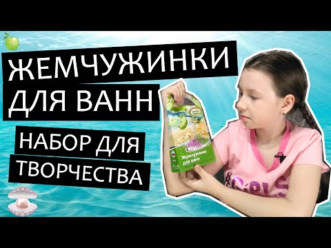 Жемчужинки для ванн своими руками Аромафабрика - обзор набора для творчества.