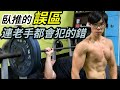 誤區!臥推最容易犯錯的一個環節 連一些老手都可能犯的錯!