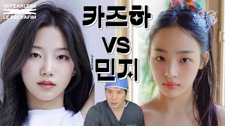 #카즈하 vs #민지  원장님 누가 더 예뻐요? 취향존중???? #얼굴분석