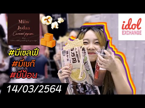 เมื่อผมไปหา Miiw Jydaa และ The Psycho งาน Idol Exchange 14-03-2564
