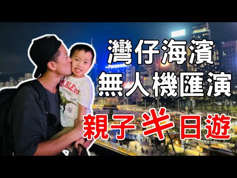 🌸 夜繽紛｜灣仔海濱無人機表演｜親子一日遊｜繁星咁靚｜【Nana Park】
