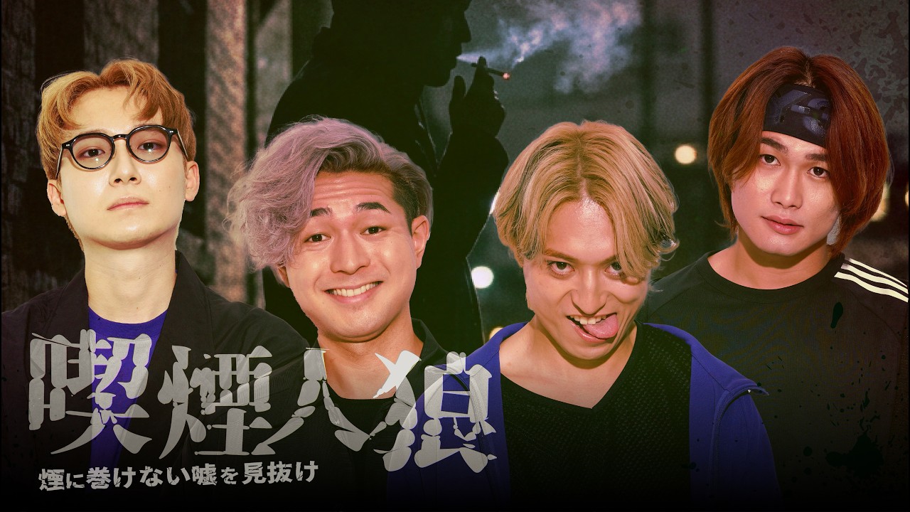 【喫煙人狼】2泊3日の旅で1人だけ禁煙してないやつを当てろ