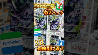 【検証】コンビニ大量パックからSRは何枚引ける？#アビスアイ #ポケカ #ポケモンカード #ポケモン #pokemon #開封動画 #packopening #ダークライ #ピカチュウ #オリパ