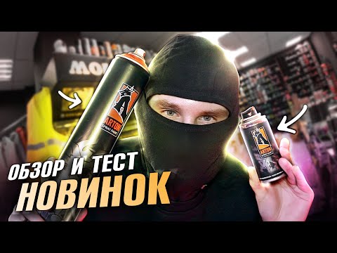 НОВИНКИ ОТ ARTON! ОБЗОР ПОСТАВКИ В ГРАФФИТИ МАГАЗИНЕ FAT CAP