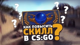 КАК ПОВЫСИТЬ СКИЛЛ В CS:GO // ГДЕ НАДО ТРЕНИРОВАТЬСЯ, КАКИЕ ГАЙДЫ СМОТРЕТЬ, КАКИЕ ПОКУПАТЬ ДЕВАЙСЫ