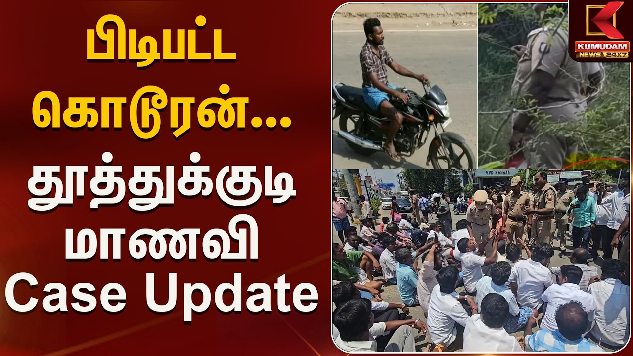 பிடிபட்ட கொடூரன்... தூத்துக்குடி மாணவி Case Update | Student Case | Kumudam News