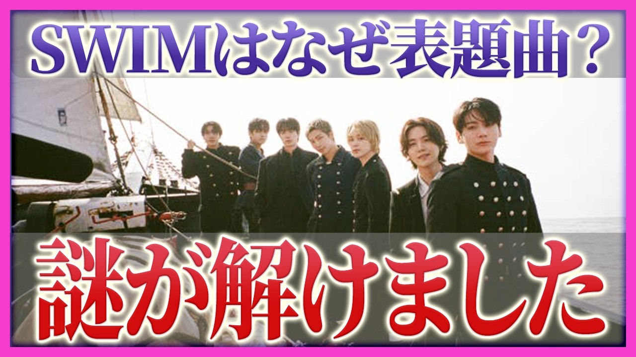 【BTS新曲】SWIMの楽曲考察。「I just wanna dive」に込められた深い意味