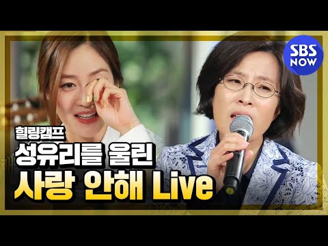 [힐링캠프] 이선희, 이승기, 백지영 세가지 색깔의 '사랑안해' I SBS NOW