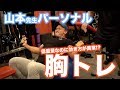 【山本義徳さんパーソナル】必見!大胸筋トレーニング