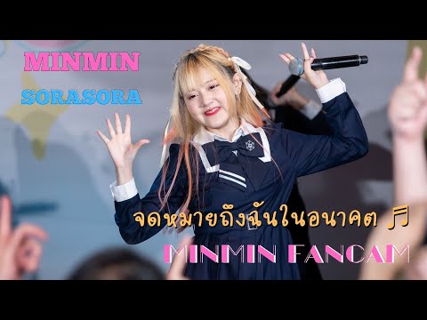 20220312 Sora sora - Minmin Sora Sora จดหมายถึงฉันในอนาคต ♬ Peachyou Homeroom @Donki 4k Fancam