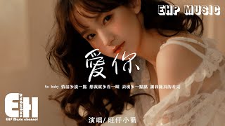 Download lagu 旺仔小喬 - 愛你（原唱：王心凌）『So baby 情話多說一點 想我就多看一眼，表現多一點點 讓我能真的看見。』【動態歌詞/Vietsub/Pinyin Lyrics】 mp3