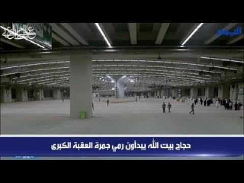 شاهد.. حجاج بيت الله يبدأون رمي جمرة العقبة الكبرى