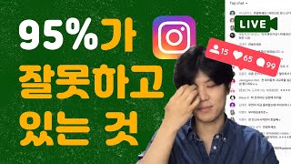 95%의 인스타그램 계정은 같은 패턴으로 잘못 운영되고 있습니다. (feat.팔로워가 늘지 않는 이유)