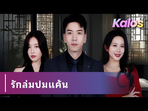 ชายถูกทรยศตาย เกิดใหม่สร้างตัวสำเร็จ จนอดีตภรรยาสั่นคลอน
