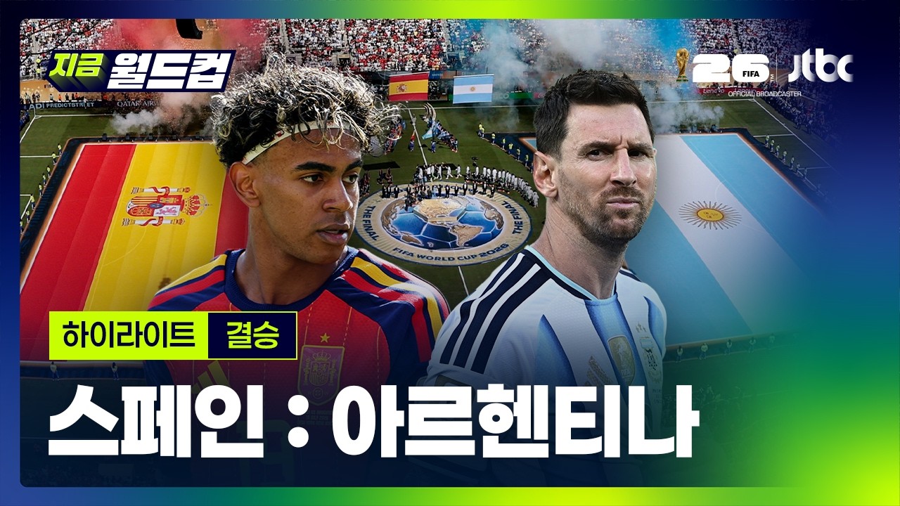 [하이라이트] 스페인 : 아르헨티나 | 2026 북중미 월드컵 결승｜지금 월드컵