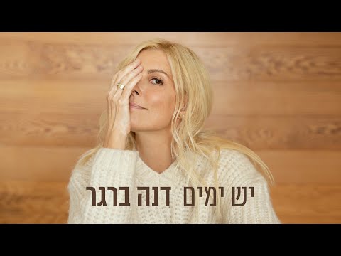 Video thumbnail for Yesh Yamim - יש ימים