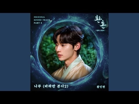 Video thumbnail for 나무 (바라만 본다 2) [Tree (Just Watching You 2)] (Instrumental)