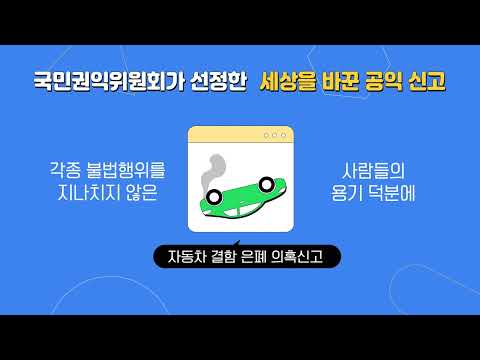 2022년 공익신고자 보호제도 홍보영상 60초 썸네일 이미지