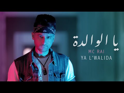 MC Rai - YA L'WALIDA  | ياالوالدة   (Exclusive Music Video)