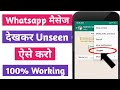 Whatsapp messages dekhar unseen kaise kare | Whatsapp message unseen kaise kare | whatsapp