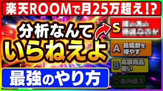 【楽天Room 副業 おすすめ】副業上手くいかない人ににガチおすすめしたい！60代女性が28万を叩き出した"カゴの24時間ルール"を大暴露【AI 在宅ワーク ChatGPT】