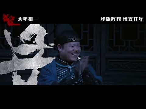 Man Jiang Hong Date Announcement | 满江红