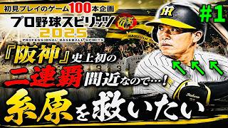 【阪神タイガース二連覇確定レベルなので】糸原健人を救いたい【プロ野球スピリッツ2025 初見プレイのゲーム100本企画】