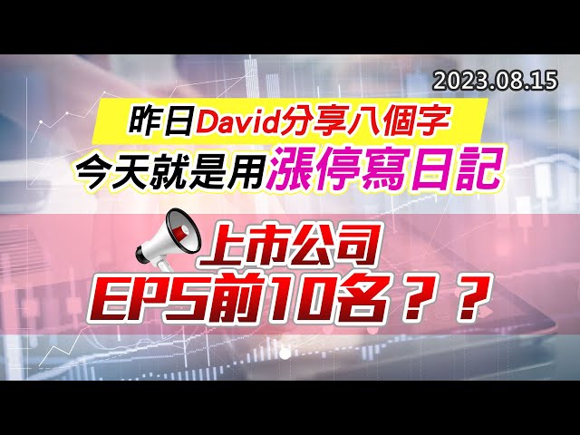20230815《股市最錢線》#高閔漳 ”昨日David分享八個字，今天就是用漲停寫日記””上市公司EPS前10名？？”