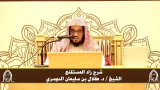صورة الدورة التأصيلية الرابعة - شرح زاد المستقنع - د.طلال الدوسري | ف٤ | درس ٧٥