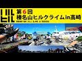 4k ハルヒル2018 リアビュー、データ付き 第５ウェーブ 第六回榛名山ヒルクライムin高崎 2018.05.20