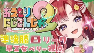 【#おえもりにじさんじ杯】準決勝Bリーグ！負けられない！！！【早乙女ベリー/にじさんじ】