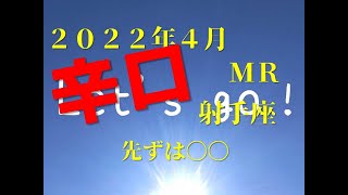 ♐　先ずは〇〇！！　2022年4月　射手座（いて座）