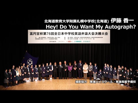 中等教育学科 Hey! Do You Want My Autograph?（伊藤香一　北海道教育大学附属札幌中学校）｜高円宮杯第76回全日本中学校英語弁論大会　決勝1位スピーチ