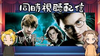 【同時視聴配信】多分騎士団を雇うためにバイトするんだと思ってる。 ～ハリー・ポッターと不死鳥の騎士団～【れおぽちLive】