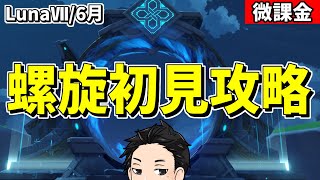 【原神】新螺旋初見攻略‼簡単攻略法も探してみる！-攻略・育成等の質問、相談歓迎- 【Genshin Impact】