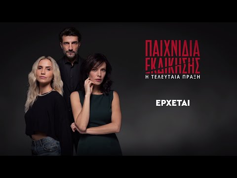 Τα «Παιχνίδια Εκδίκησης» γράφουν την Τελευταία Πράξη - Πότε κάνει πρεμιέρα ο νέος κύκλος στον ΑΝΤ1