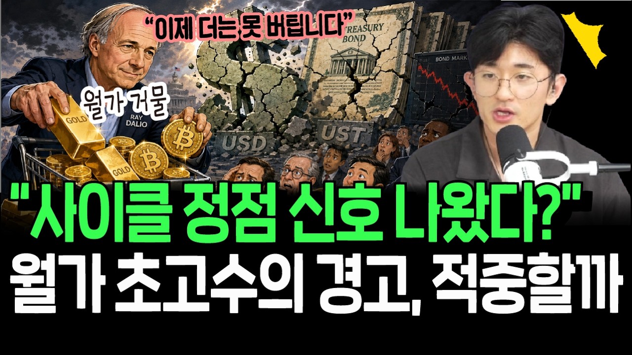 생존 모드 포트폴리오로 다 바꿔라? 월가 초고수의 소름 돋는 경고, 적중할까