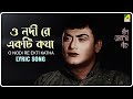 Neel Akasher Neeche O Nodi Re Ekti Katha Lyrical Video Song Hemanta Mukherjee
