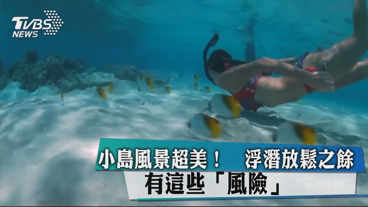 小島風景超美! 浮潛放鬆之餘有這些「風險」