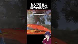 黒歴史確定ｗｗｗ【荒野行動】【れんぴき】#荒野リゼロコラボ